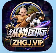 纵横